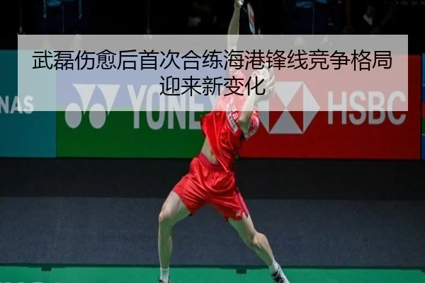 武磊伤愈后首次合练海港锋线竞争格局迎来新变化